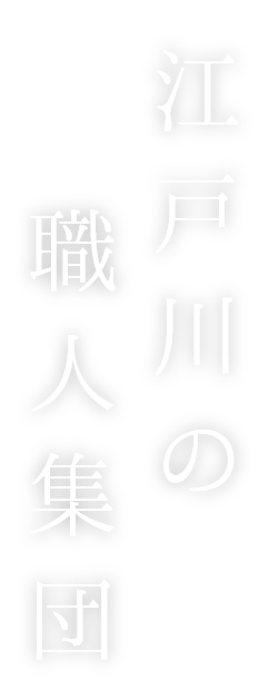 江戸川の職人集団